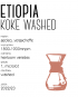 Kawa Etiopia Koke FW Drip